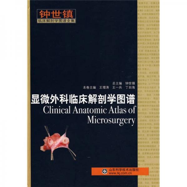 钟世镇临床解剖学图谱全集：钟世镇显微外科临床解剖学图谱