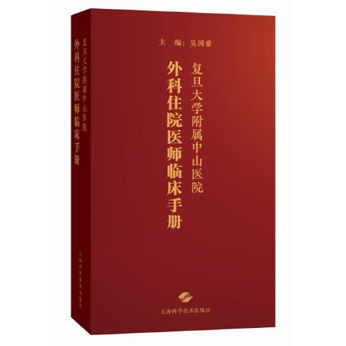 復(fù)旦大學(xué)附屬中山醫(yī)院外科住院醫(yī)師臨床手冊(cè)