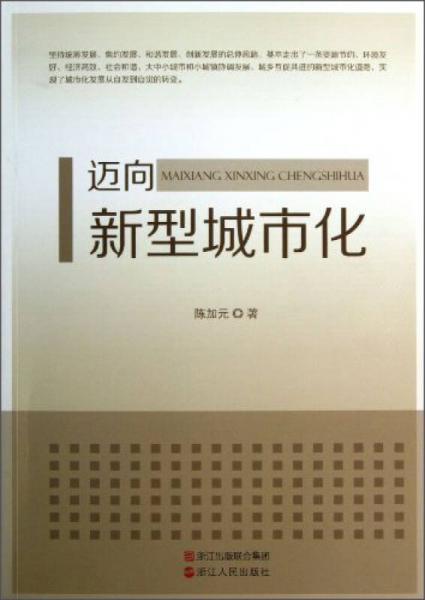 邁向新型城市化