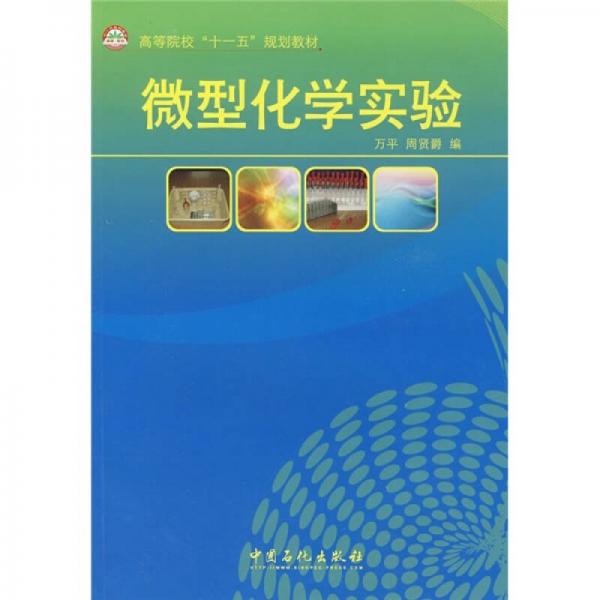 微型化學(xué)實(shí)驗(yàn)