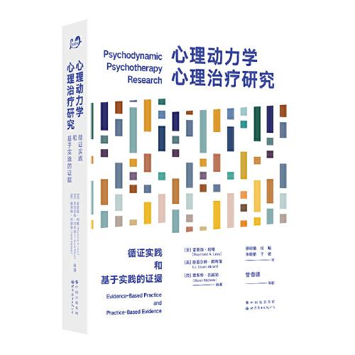 心理動(dòng)力學(xué)心理治療研究：循證實(shí)踐和基于實(shí)踐的證據(jù)