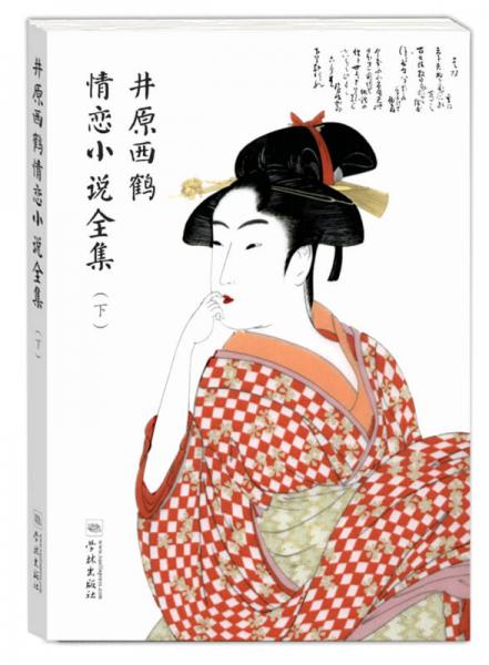 井原西鹤情恋小说全集