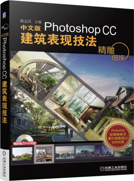 精雕细琢：中文版Photoshop CC建筑表现技法