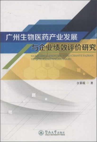 廣州生物醫(yī)藥產(chǎn)業(yè)發(fā)展與企業(yè)績(jī)效評(píng)價(jià)研究