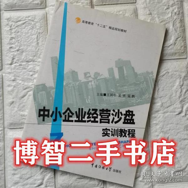 中小企業(yè)經營沙盤實訓教程