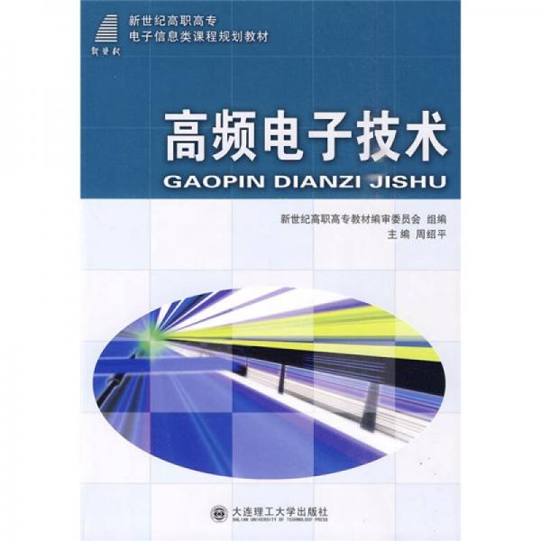 新世纪高职高专电子信息类课程规划教材：高频电子技术