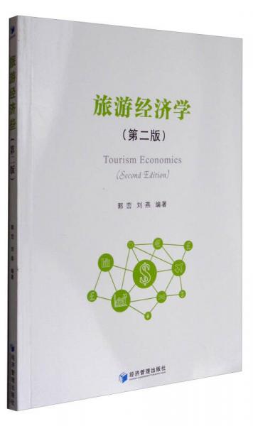 旅游經(jīng)濟(jì)學(xué)（第2版）