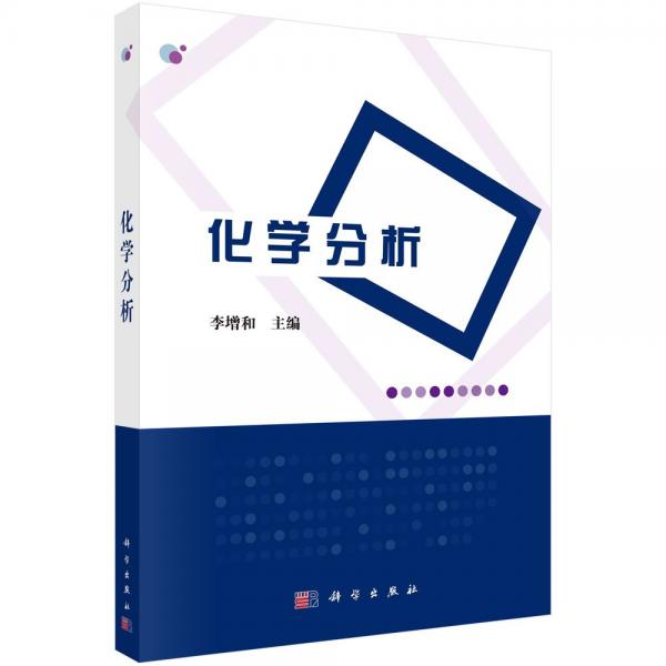 化學(xué)分析