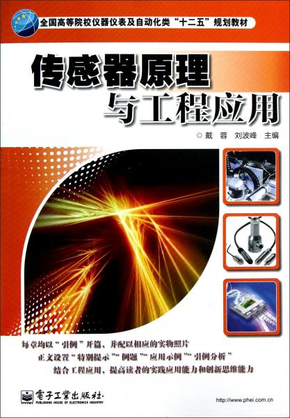 傳感器原理與工程應(yīng)用
