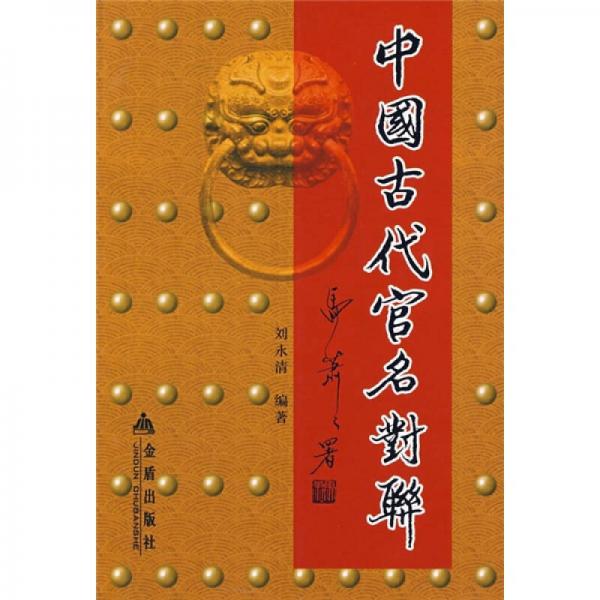 中國古代官名對聯(lián)
