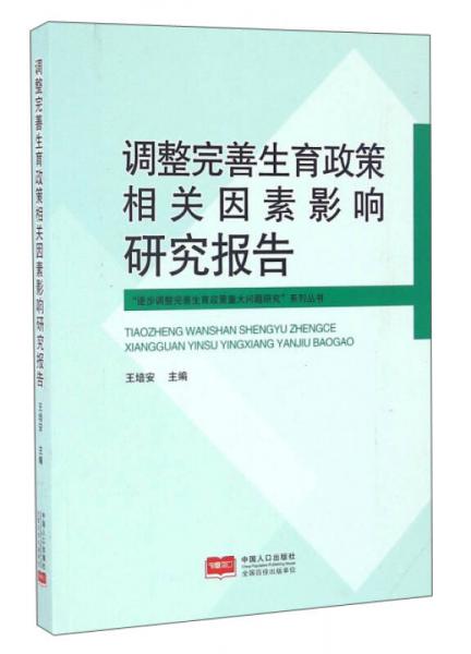 調(diào)整完善生育政策相關因素影響研究報告/逐步調(diào)整完善生育政策重大問題研究系列叢書
