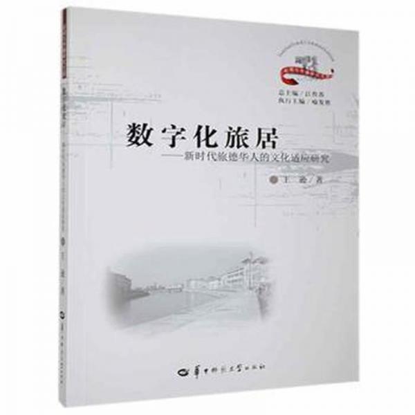 數(shù)字化旅居:新時(shí)代旅德華人的文化適應(yīng)研究
