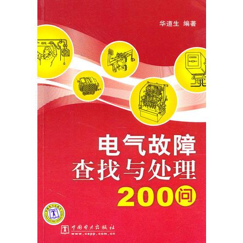 电气故障查找与处理200问