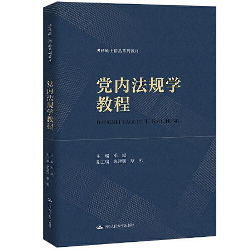 黨內(nèi)規(guī)學(xué)教程（律碩士精品系列教材） 大中專文科專業(yè)法律 鄧斌 新華正版