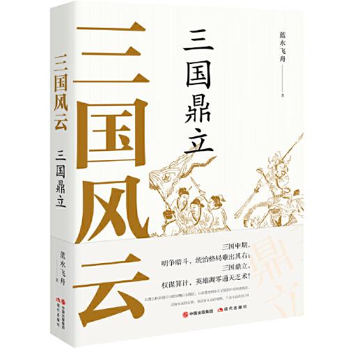 三國(guó)風(fēng)云：三國(guó)鼎立