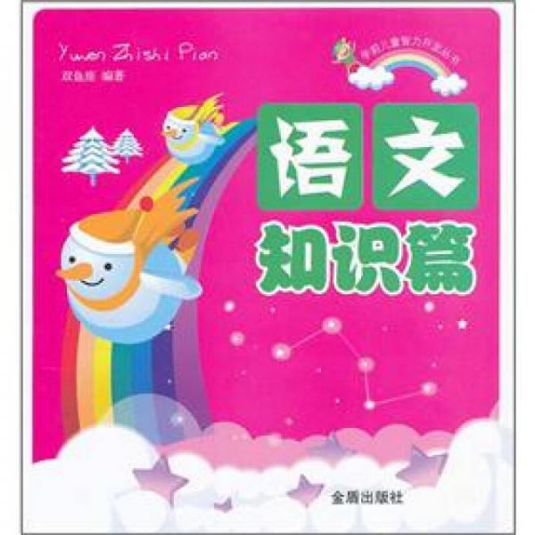 學(xué)前兒童智力開發(fā)叢書：語文知識篇