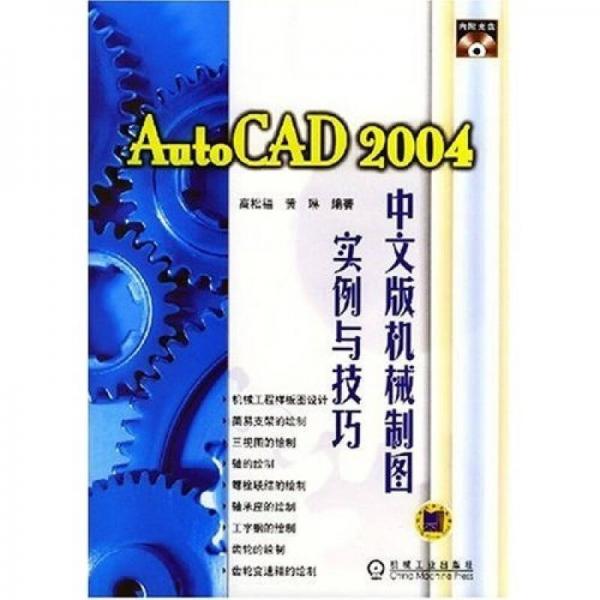 AutoCAD2004中文版機械制圖實例與技巧