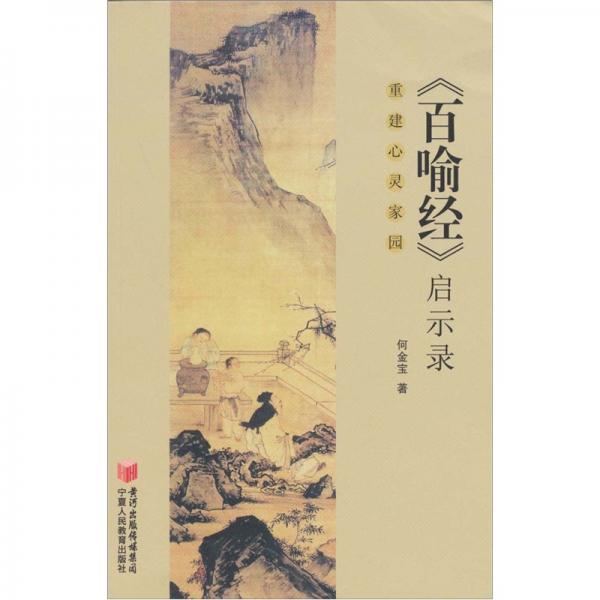 《百喻經(jīng)》啟示錄：重建心靈家園