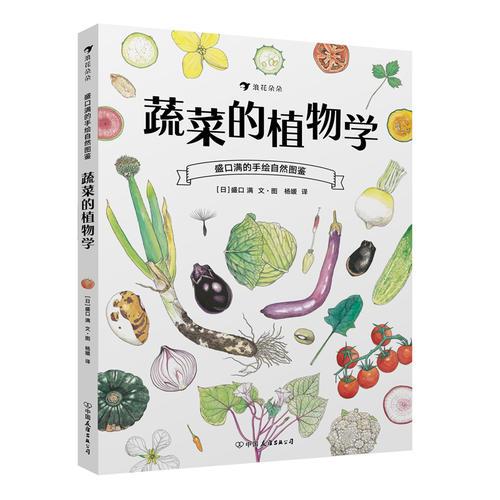  盛口滿的手繪自然圖鑒：蔬菜的植物學