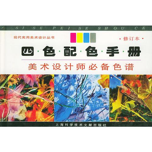 四色配色手册：美术设计师必备色谱——现代实用美术设计丛书