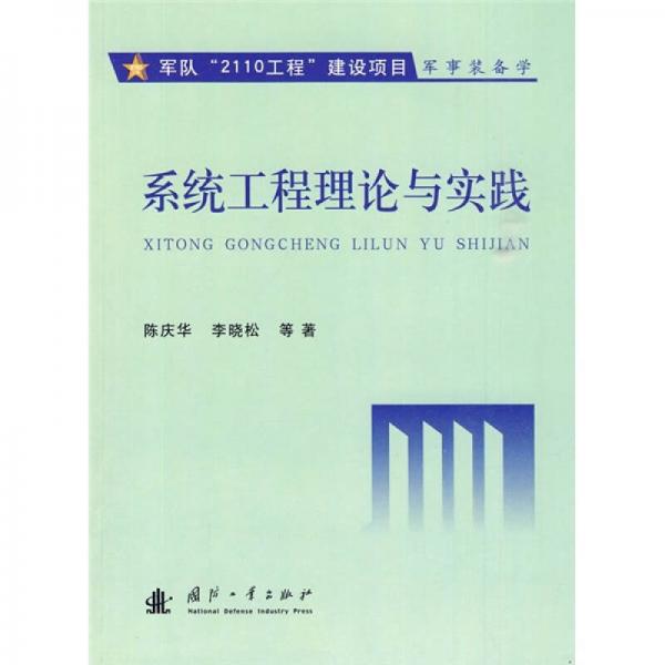 系統(tǒng)工程理論與實(shí)踐
