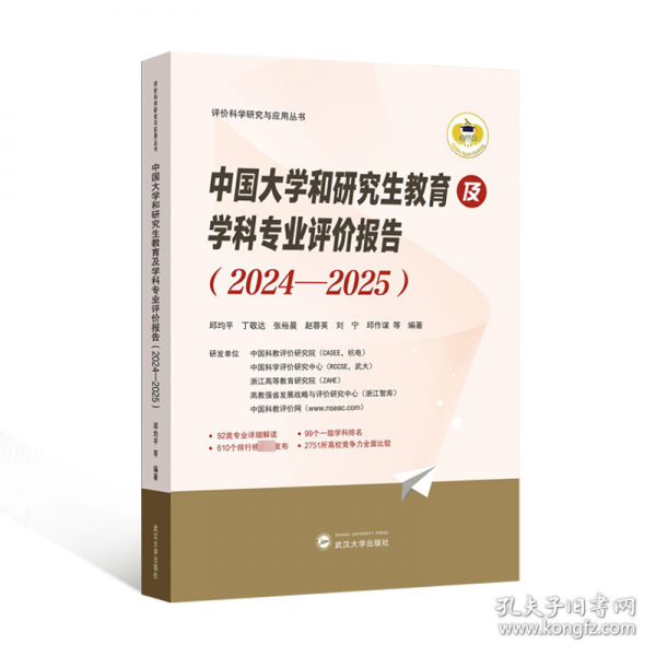 中國(guó)大學(xué)和研究生教育及學(xué)科專業(yè)評(píng)價(jià)報(bào)告