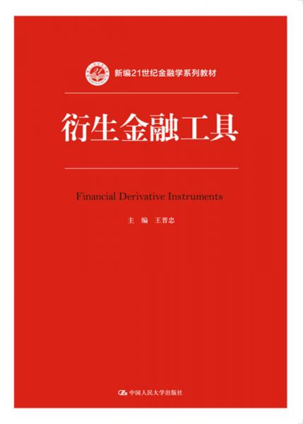 衍生金融工具/新編21世紀金融學系列教材