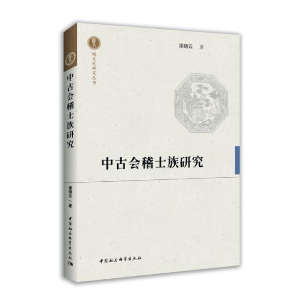 中古會(huì)稽士族研究