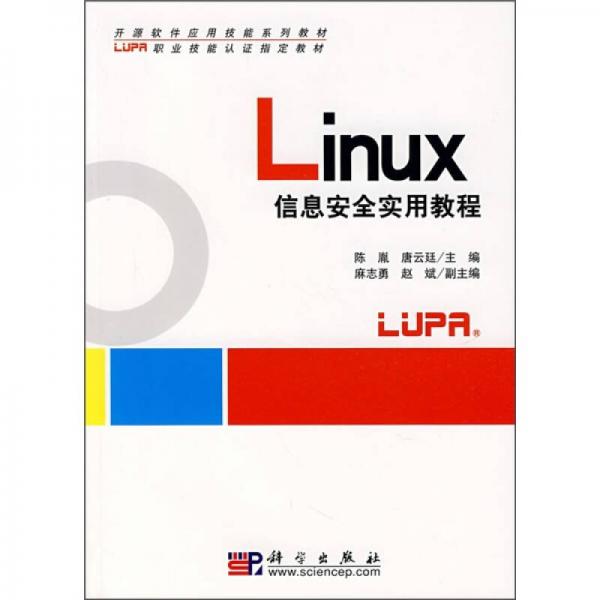 Linux信息安全實(shí)用教程