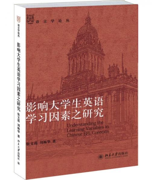 語言學(xué)論叢：影響大學(xué)生英語學(xué)習(xí)因素之研究