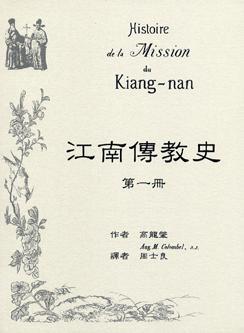 江南傳教史 第一冊