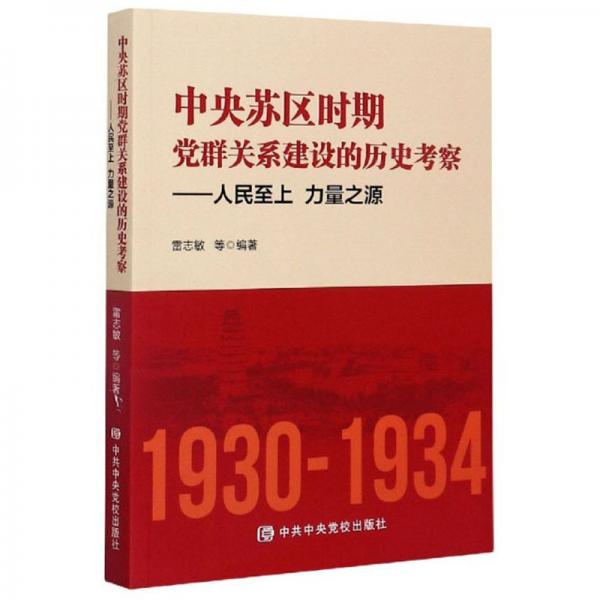 中央蘇區(qū)時(shí)期黨群關(guān)系建設(shè)的歷史考察：人民至上力量之源