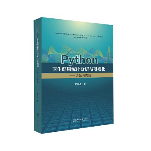 Python衛(wèi)生健康統(tǒng)計(jì)分析與可視化——方法與實(shí)踐