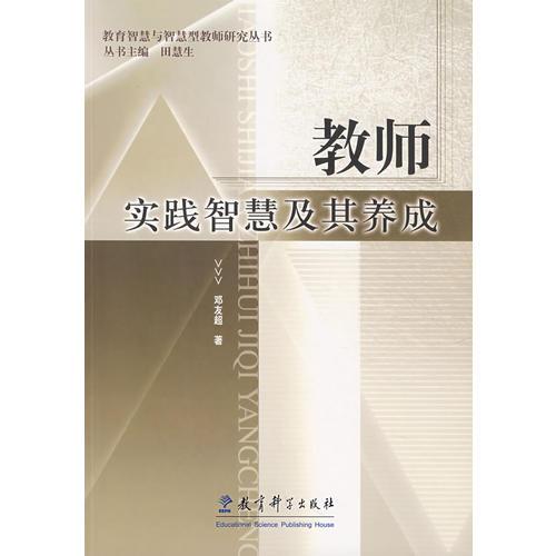 教師實踐智慧及其養(yǎng)成