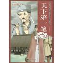 天下第一筆