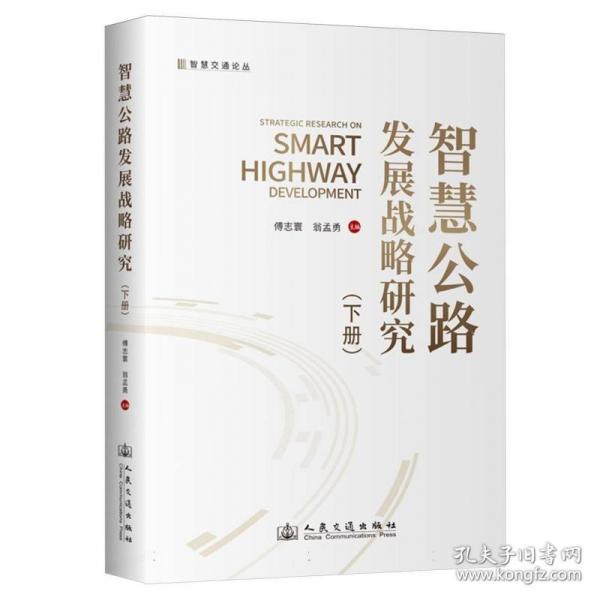 智慧公路發(fā)展戰(zhàn)略研究（下冊）
