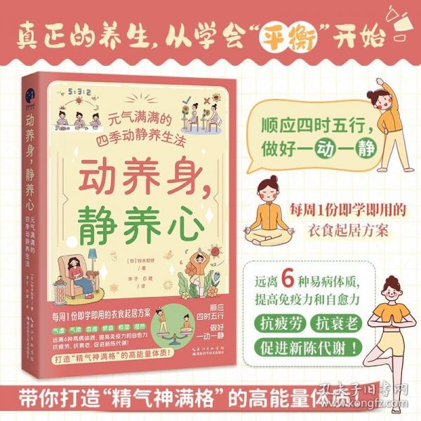 動(dòng)養(yǎng)身，靜養(yǎng)心：元?dú)鉂M滿的四季動(dòng)靜養(yǎng)生法