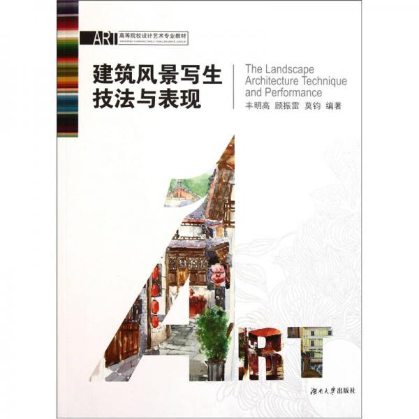 建筑風(fēng)景寫生技法與表現(xiàn)