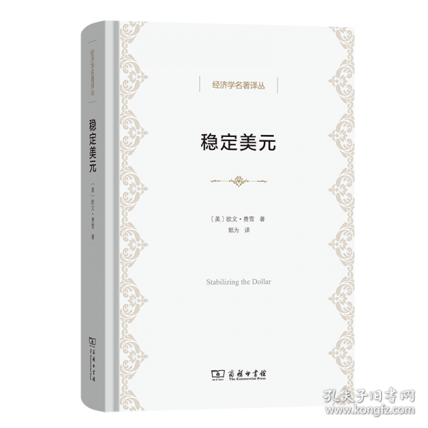 稳定美元：在不固定每种商品价格的情况下稳定价格总水平的方案
