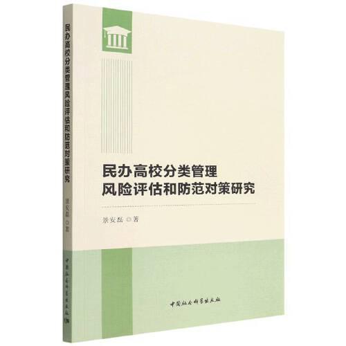 民辦高校分類管理風(fēng)險評估和防范對策研究