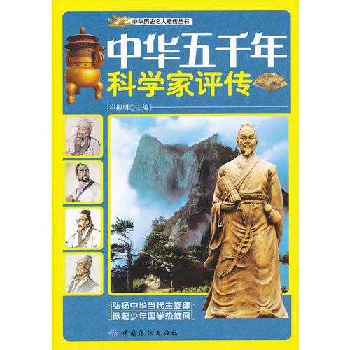 中華五千年科學(xué)家評(píng)傳