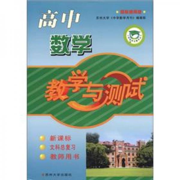 中学教学与测试丛书·高中数学教学与测试：文科总复习（新课标·国标通用版）（教师用书）