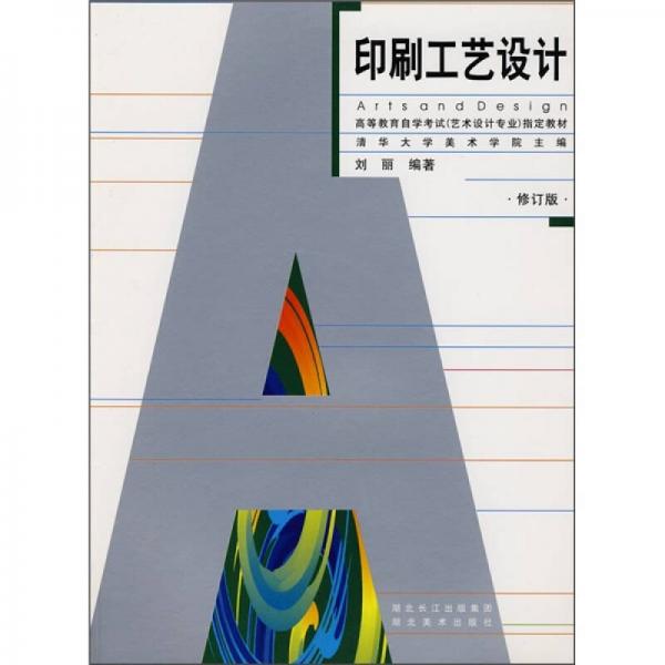 高等教育自學考試藝術(shù)設(shè)計專業(yè)指定教材：印刷工藝設(shè)計