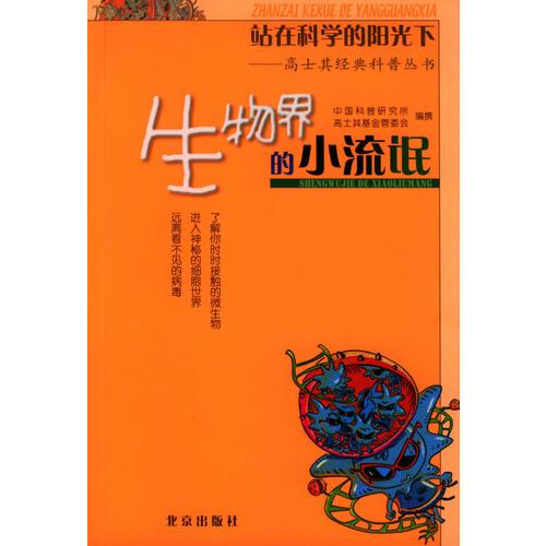 站在科學(xué)的陽(yáng)光下——高士其經(jīng)典科普叢書(shū)：生物界的小流氓