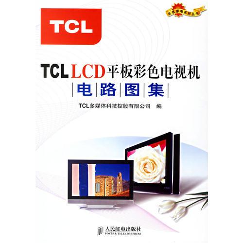 TCL LCD平板彩色电视机电路图集