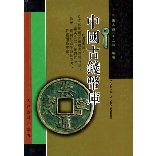 中国古钱币库（修订本）