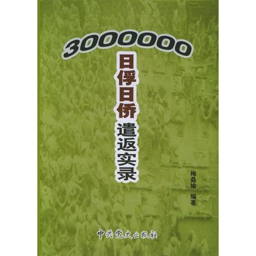 三百万日俘日侨遣返实录