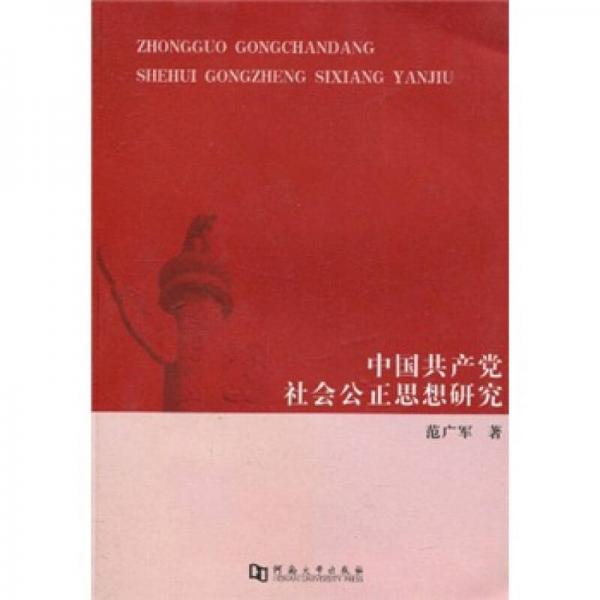 中國(guó)共產(chǎn)黨社會(huì)公正思想研究
