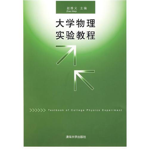 大學(xué)物理實(shí)驗(yàn)教程
