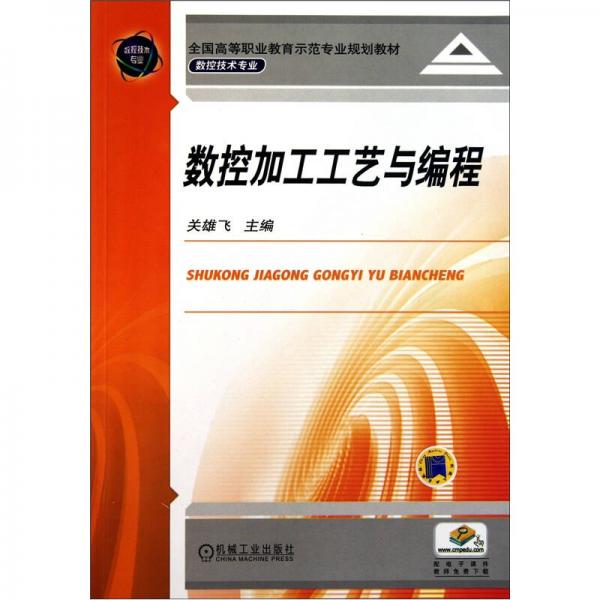 數(shù)控加工工藝與編程
